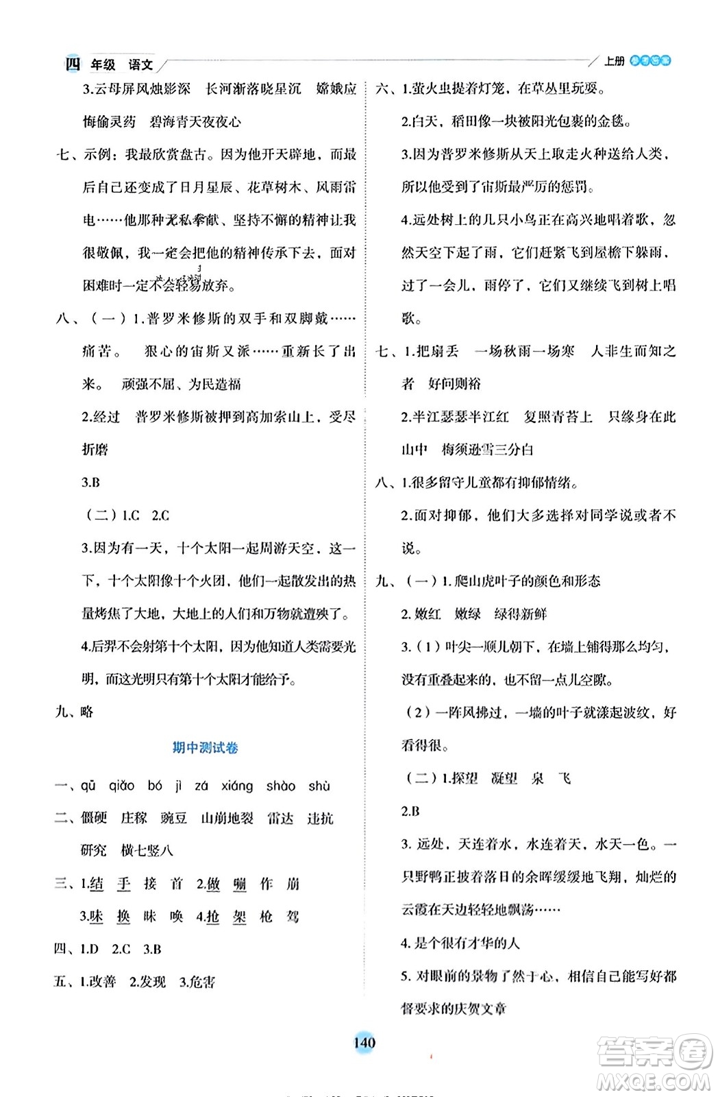 延邊人民出版社2023年秋優(yōu)秀生作業(yè)本四年級(jí)語(yǔ)文上冊(cè)部編版答案