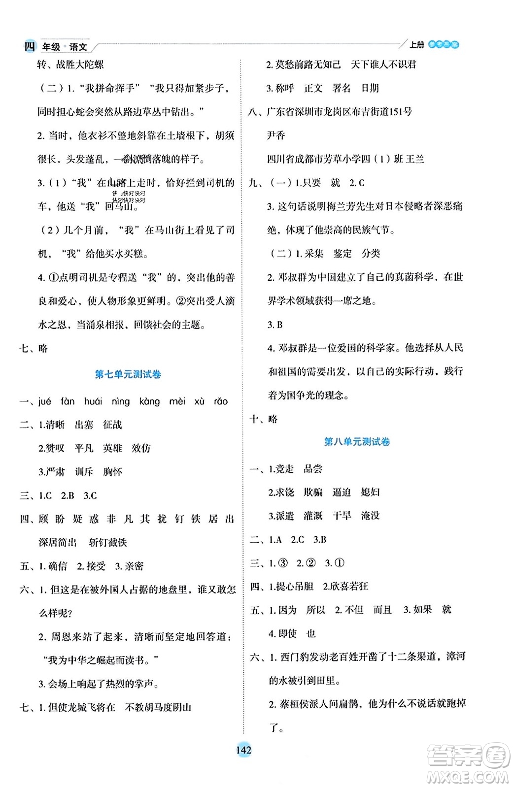 延邊人民出版社2023年秋優(yōu)秀生作業(yè)本四年級(jí)語(yǔ)文上冊(cè)部編版答案