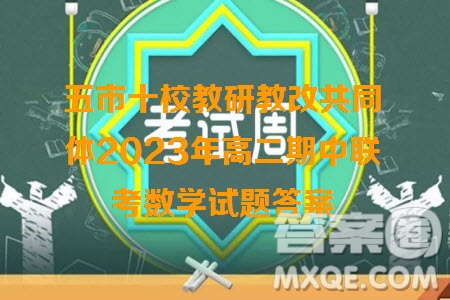 天壹五市十校教研教改共同體2023年高二期中聯(lián)考數(shù)學(xué)試題答案