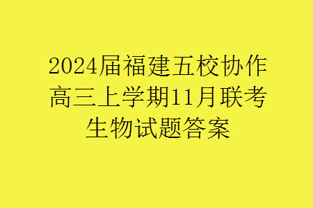 2024屆福建五校協(xié)作高三上學(xué)期11月聯(lián)考生物試題答案