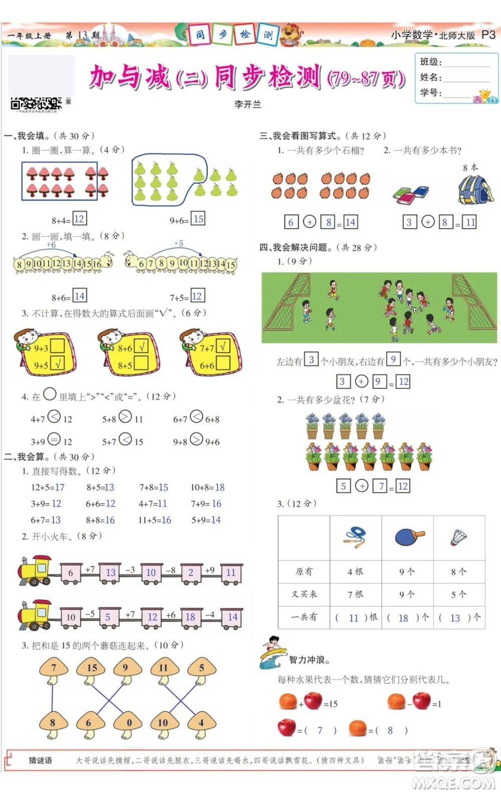 2023年秋少年智力開發(fā)報一年級數(shù)學(xué)上冊北師大版第13-16期答案