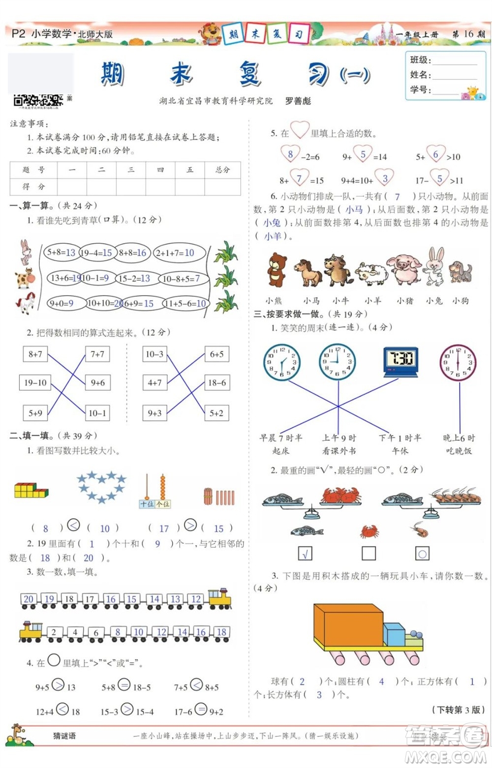 2023年秋少年智力開發(fā)報一年級數(shù)學(xué)上冊北師大版第13-16期答案