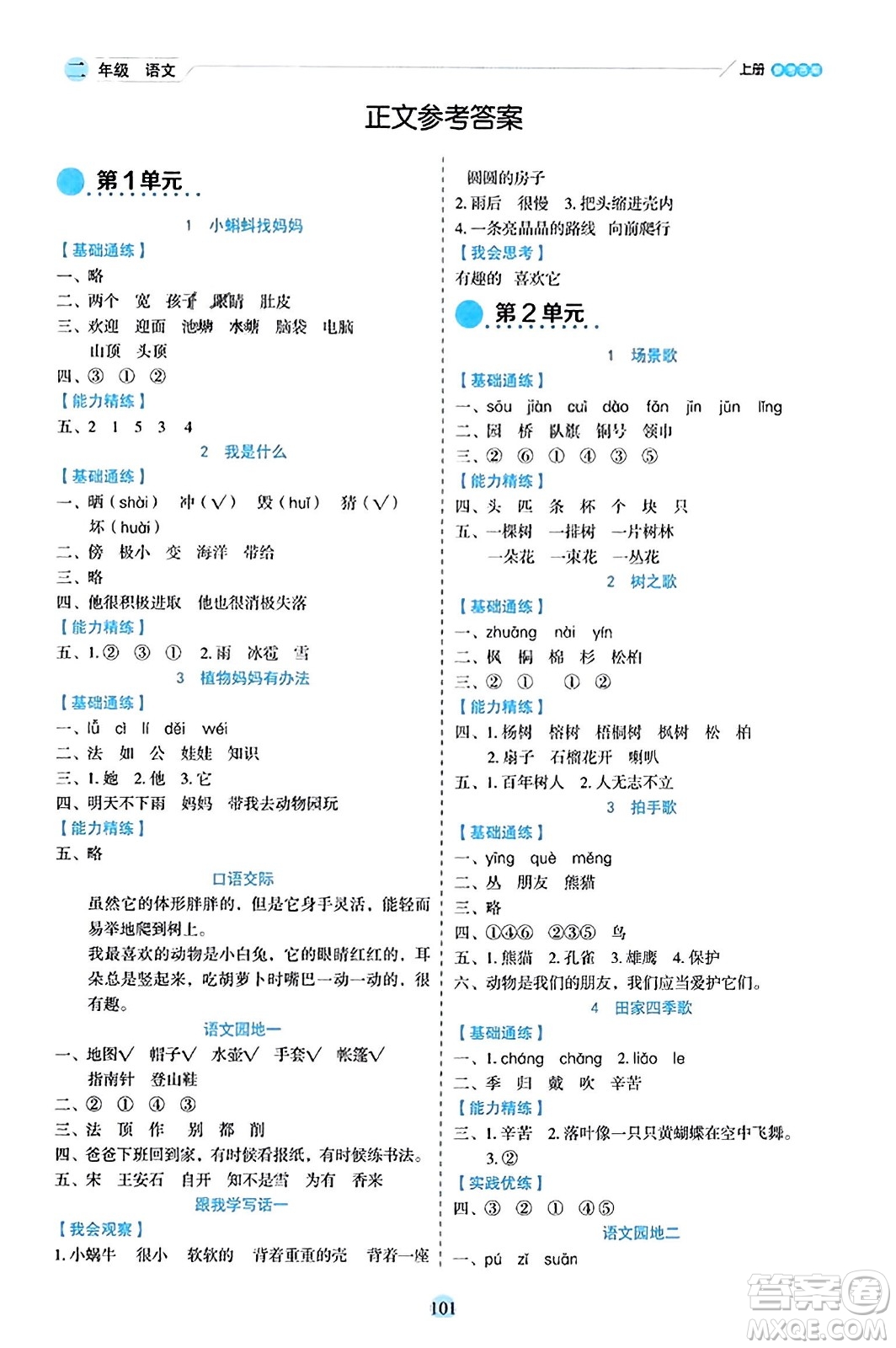 延邊人民出版社2023年秋優(yōu)秀生作業(yè)本二年級(jí)語文上冊(cè)部編版答案