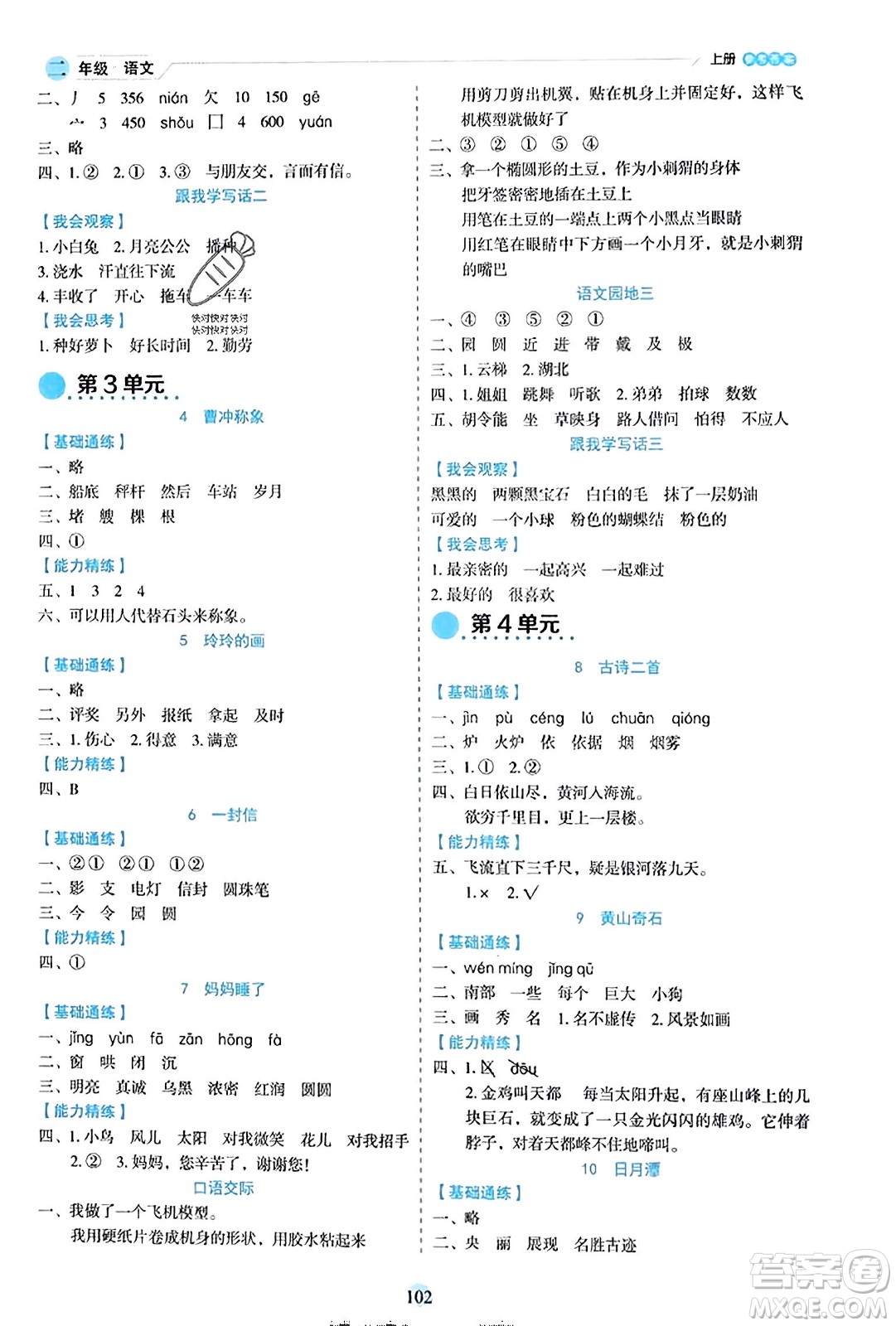 延邊人民出版社2023年秋優(yōu)秀生作業(yè)本二年級(jí)語文上冊(cè)部編版答案