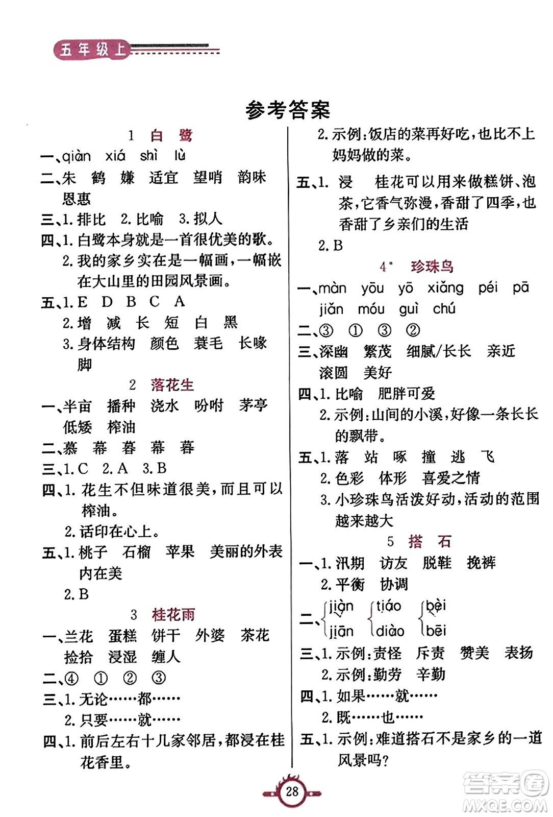 西安出版社2023年秋創(chuàng)新課課通五年級(jí)語文上冊(cè)通用版答案