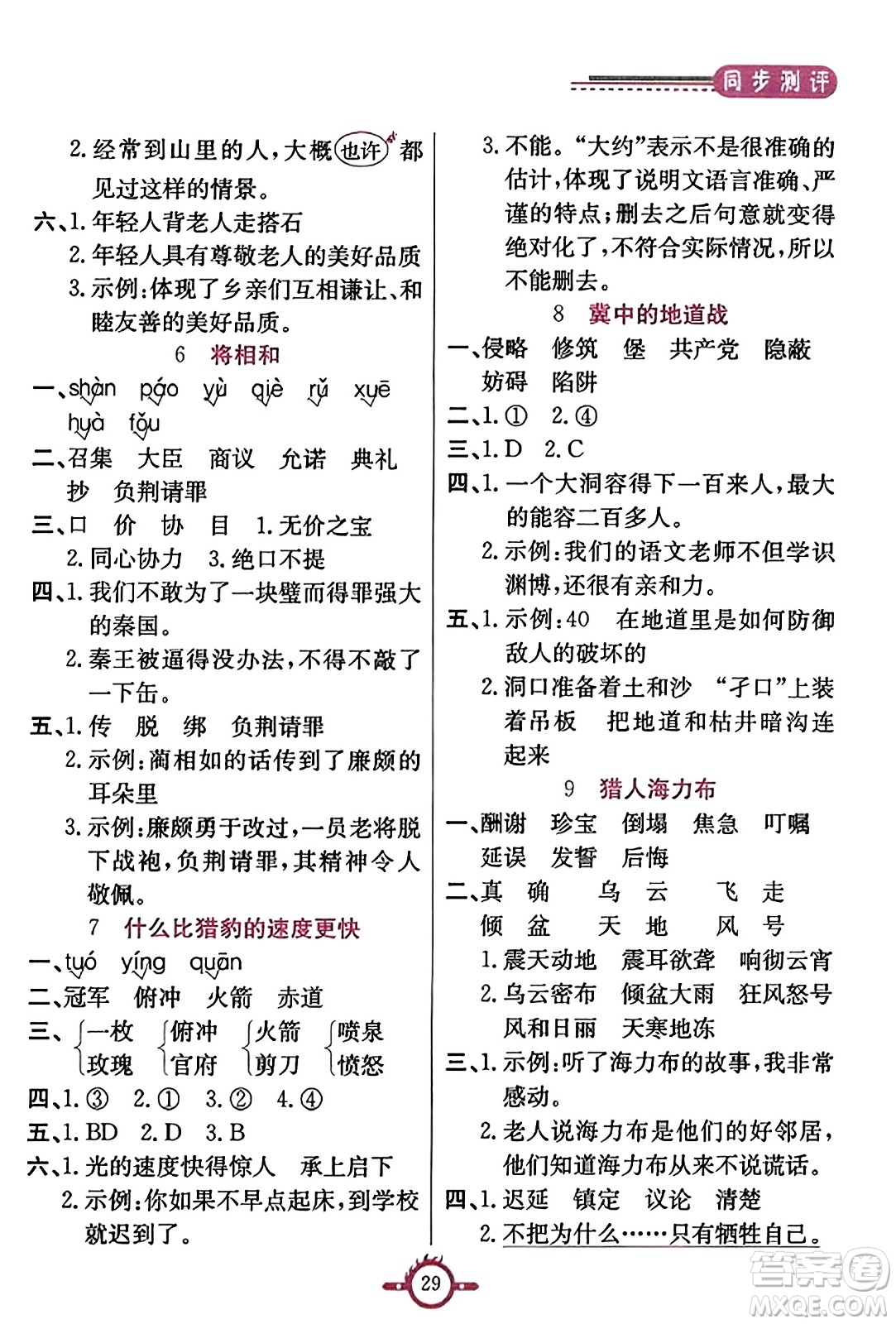 西安出版社2023年秋創(chuàng)新課課通五年級(jí)語文上冊(cè)通用版答案