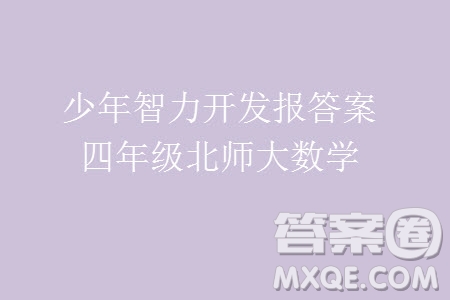 2023年秋少年智力開發(fā)報(bào)四年級(jí)數(shù)學(xué)上冊(cè)北師大版第13-16期答案