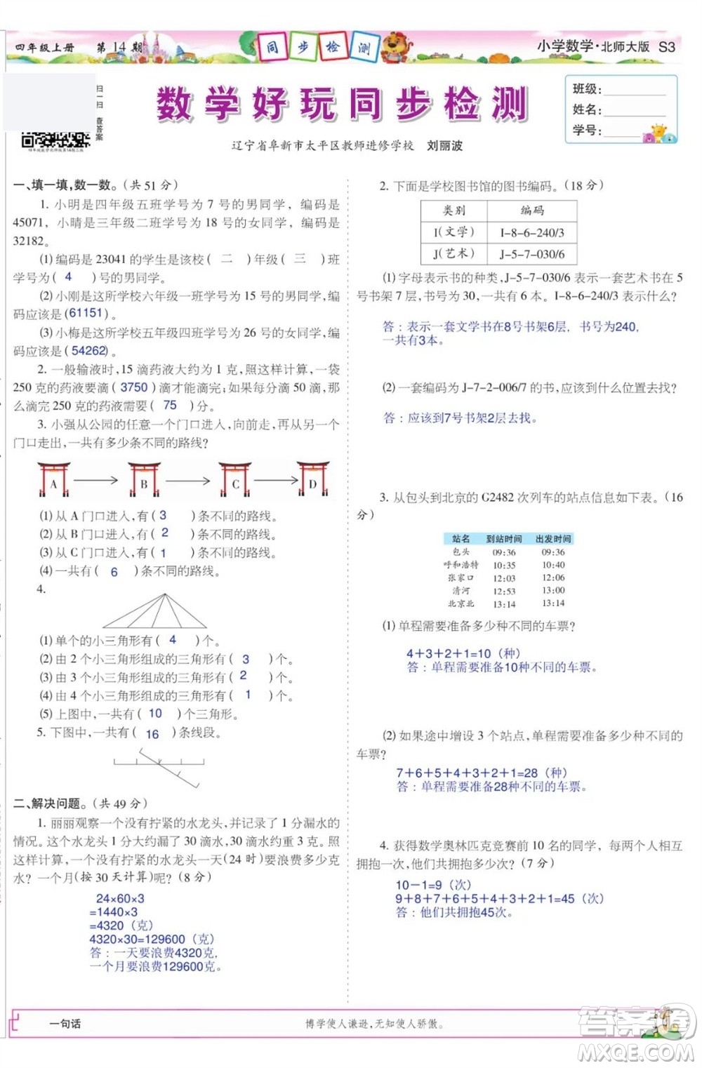 2023年秋少年智力開發(fā)報(bào)四年級(jí)數(shù)學(xué)上冊(cè)北師大版第13-16期答案