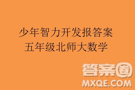 2023年秋少年智力開發(fā)報(bào)五年級(jí)數(shù)學(xué)上冊(cè)北師大版第13-16期答案