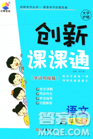 西安出版社2023年秋創(chuàng)新課課通三年級語文上冊通用版答案