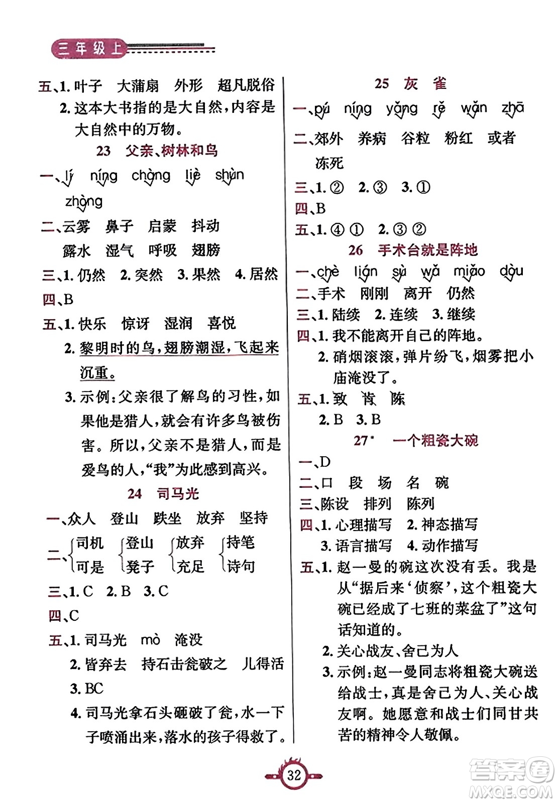 西安出版社2023年秋創(chuàng)新課課通三年級語文上冊通用版答案