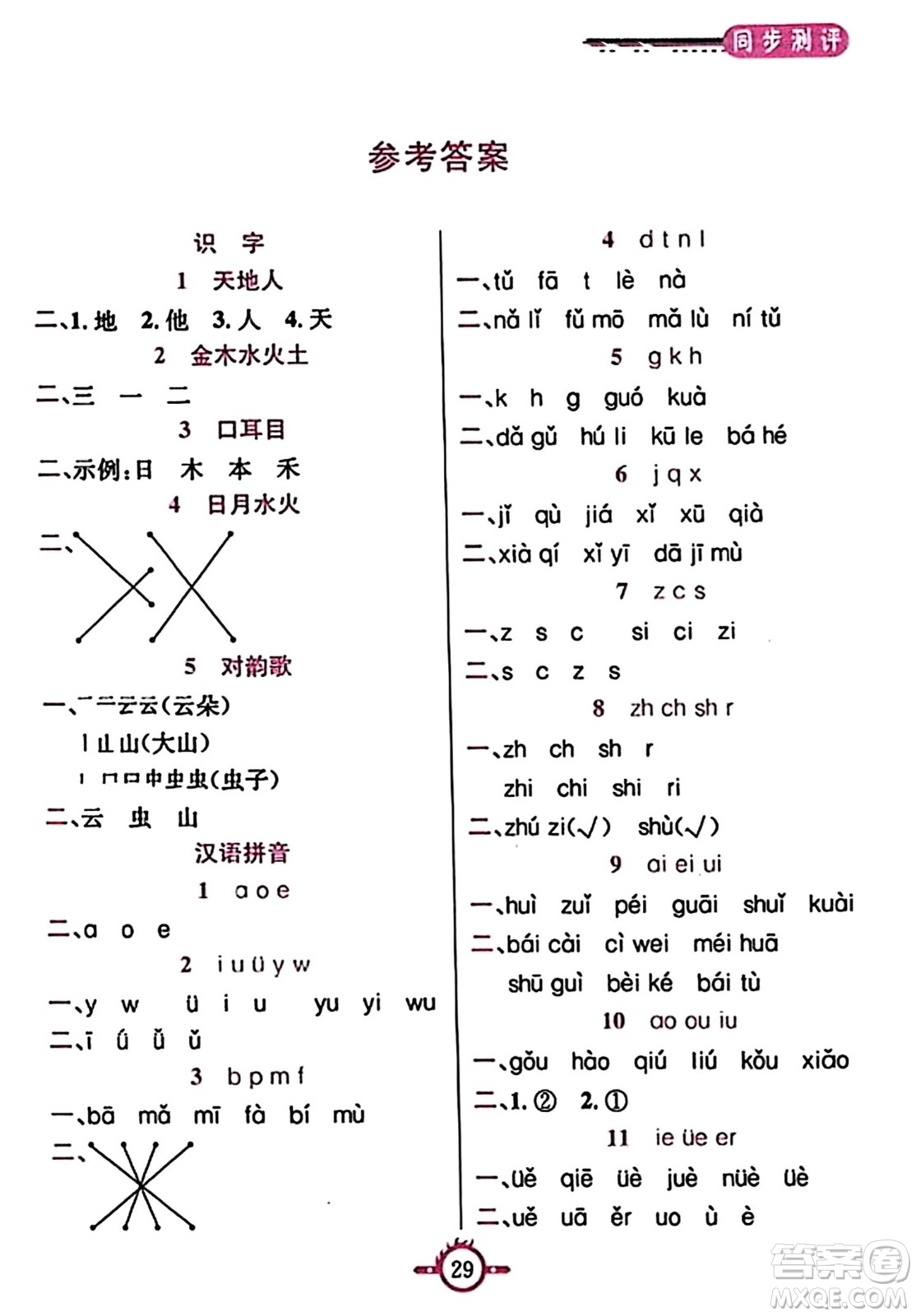 西安出版社2023年秋創(chuàng)新課課通一年級(jí)語文上冊(cè)通用版答案