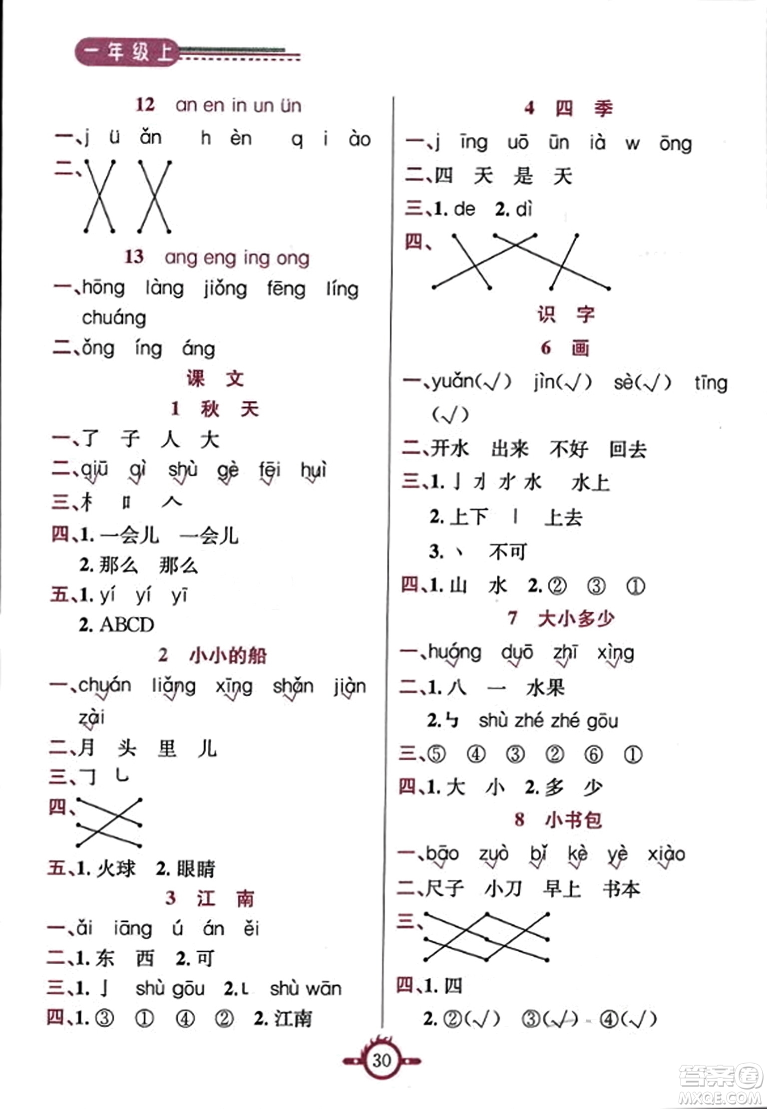 西安出版社2023年秋創(chuàng)新課課通一年級(jí)語文上冊(cè)通用版答案