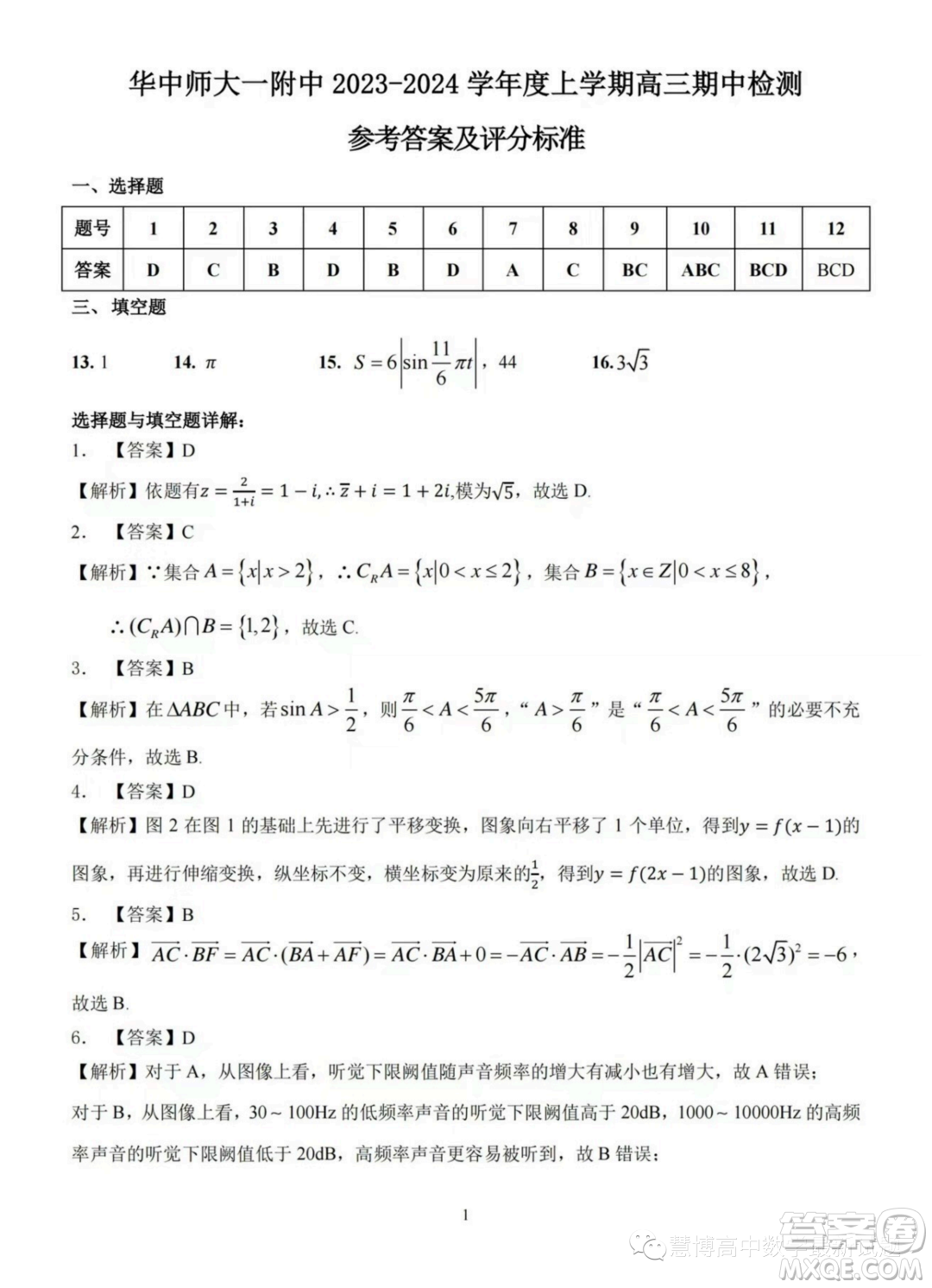 武漢華中師大一附中2024屆高三上學(xué)期期中考試數(shù)學(xué)試卷答案