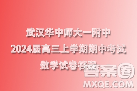 武漢華中師大一附中2024屆高三上學(xué)期期中考試數(shù)學(xué)試卷答案