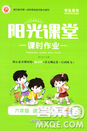 安徽文藝出版社2023年秋陽光課堂課時作業(yè)六年級語文上冊人教版答案