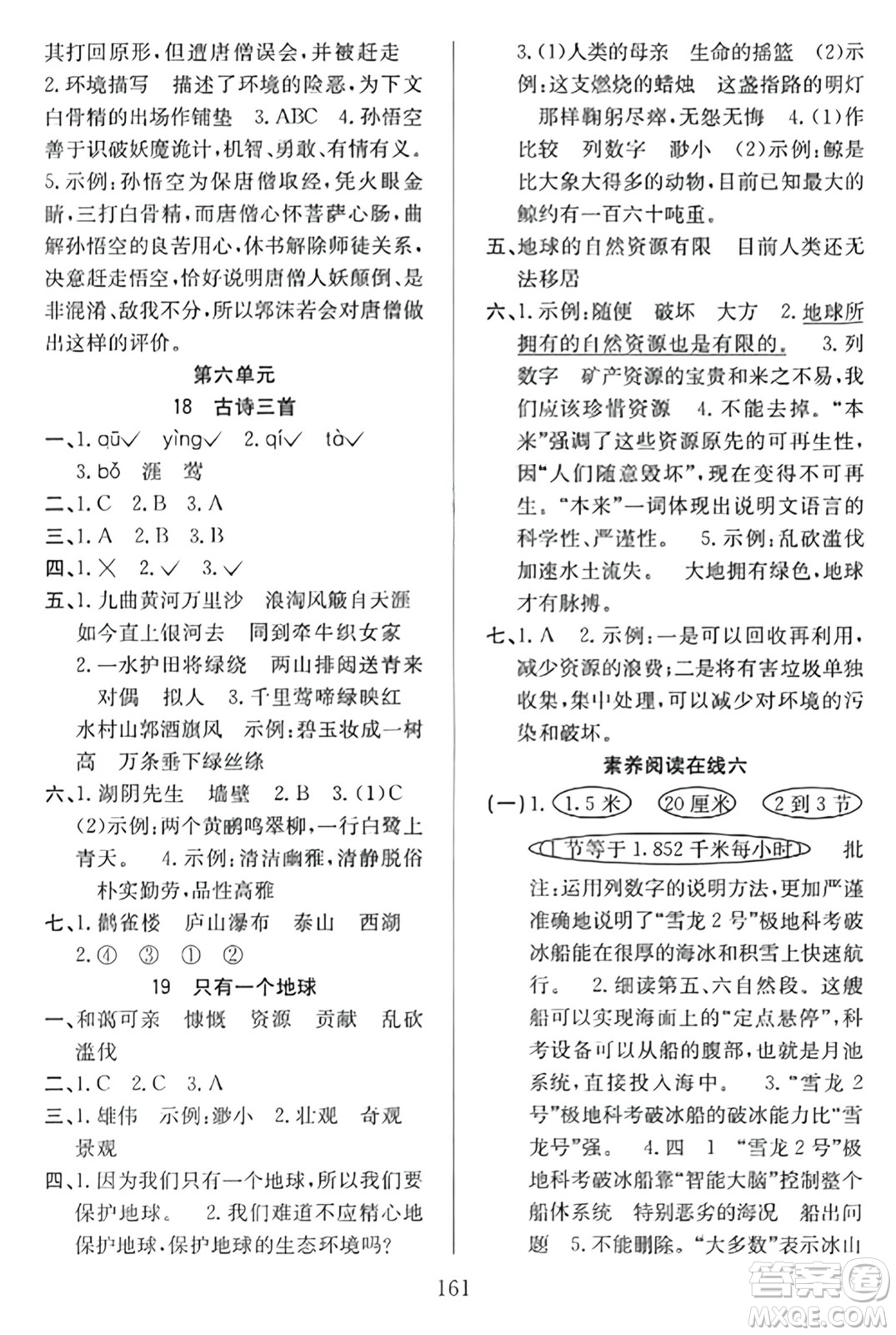 安徽文藝出版社2023年秋陽光課堂課時作業(yè)六年級語文上冊人教版答案