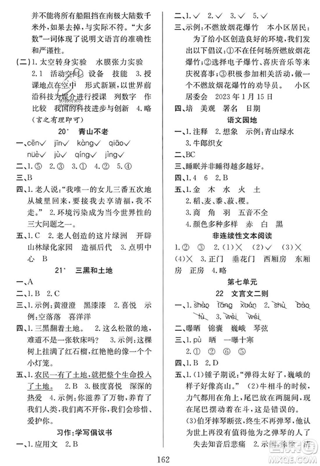 安徽文藝出版社2023年秋陽光課堂課時作業(yè)六年級語文上冊人教版答案