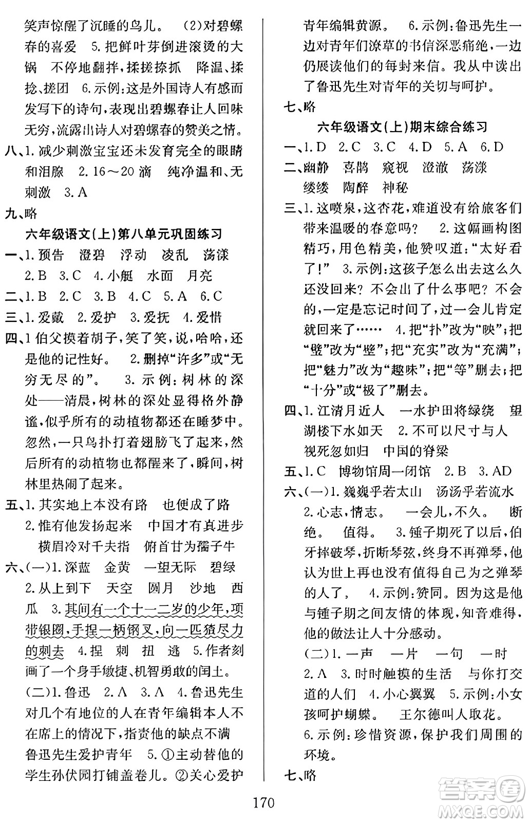 安徽文藝出版社2023年秋陽光課堂課時作業(yè)六年級語文上冊人教版答案