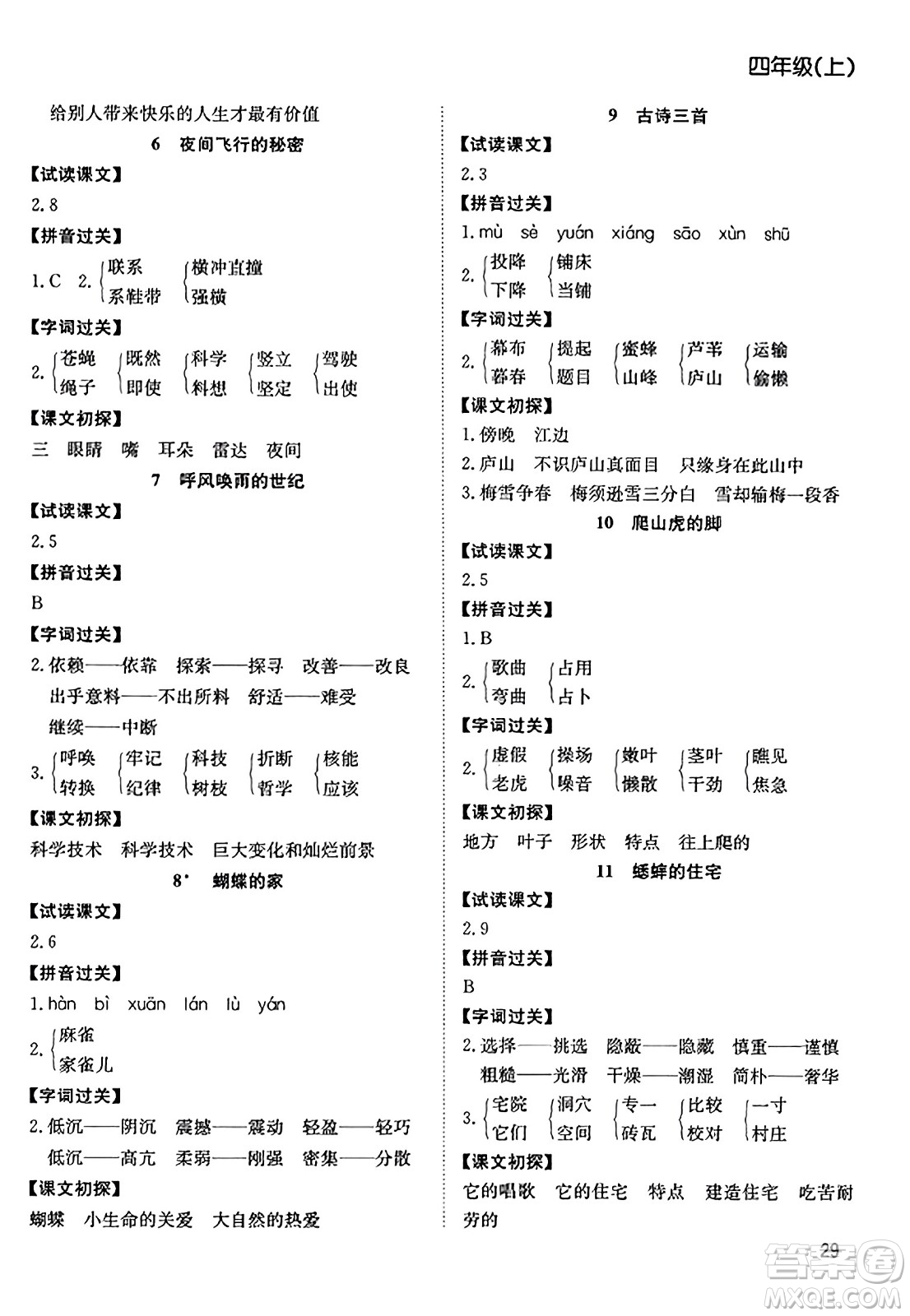 安徽文藝出版社2023年秋陽(yáng)光課堂課時(shí)作業(yè)四年級(jí)語(yǔ)文上冊(cè)人教版答案