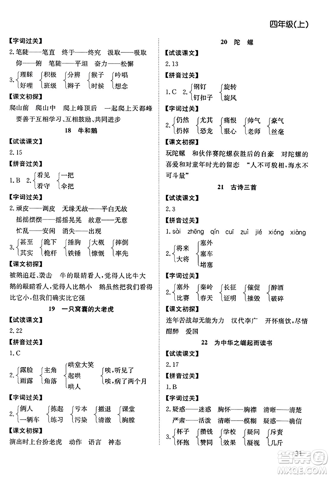 安徽文藝出版社2023年秋陽(yáng)光課堂課時(shí)作業(yè)四年級(jí)語(yǔ)文上冊(cè)人教版答案