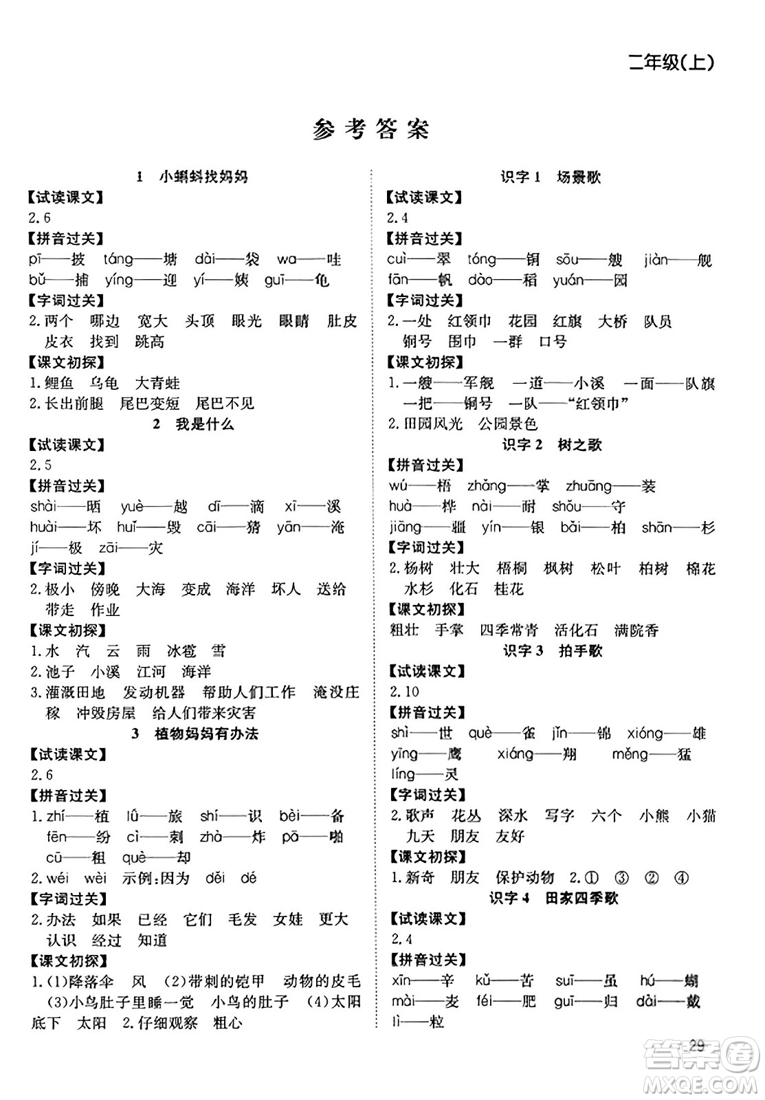 安徽文藝出版社2023年秋陽光課堂課時作業(yè)二年級語文上冊人教版答案