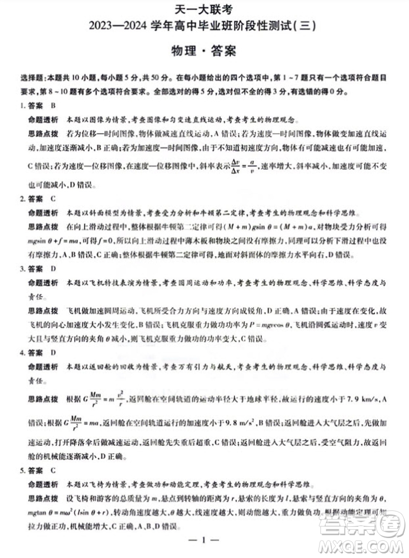 河南省天一大聯(lián)考2023-2024學(xué)年高三上學(xué)期11月階段性測(cè)試三物理試題答案