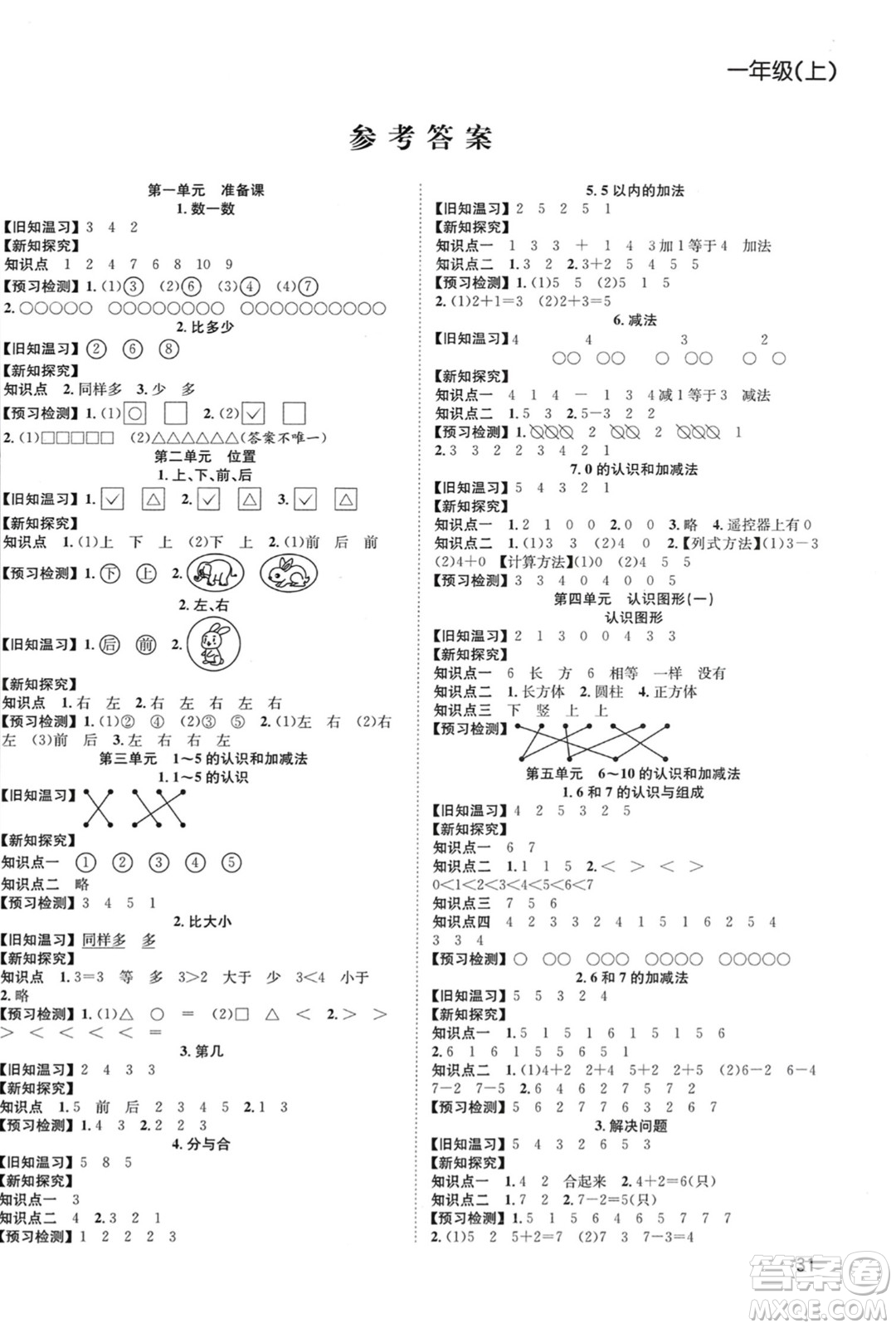 安徽人民出版社2023年秋陽(yáng)光課堂課時(shí)作業(yè)一年級(jí)數(shù)學(xué)上冊(cè)人教版答案