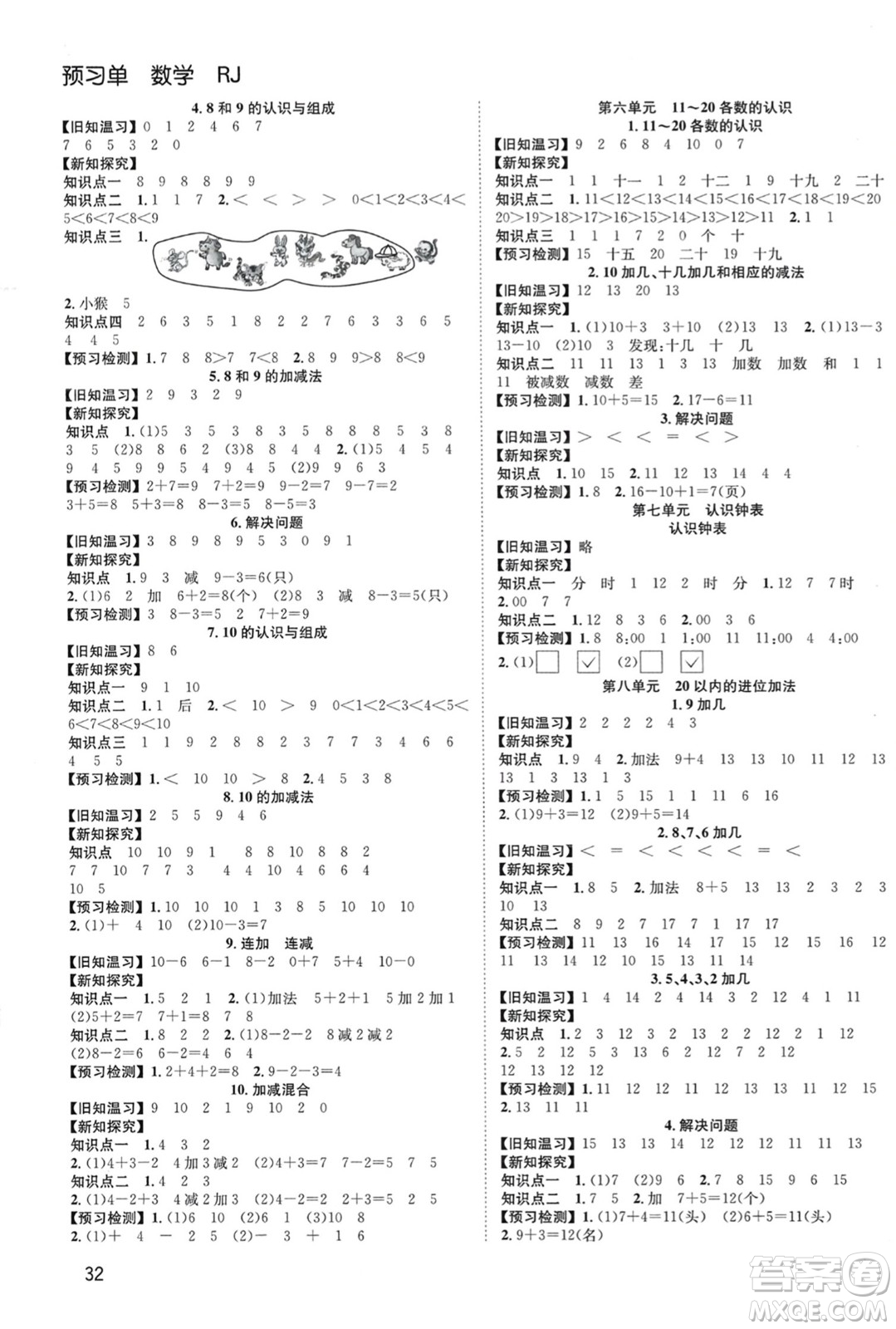 安徽人民出版社2023年秋陽(yáng)光課堂課時(shí)作業(yè)一年級(jí)數(shù)學(xué)上冊(cè)人教版答案