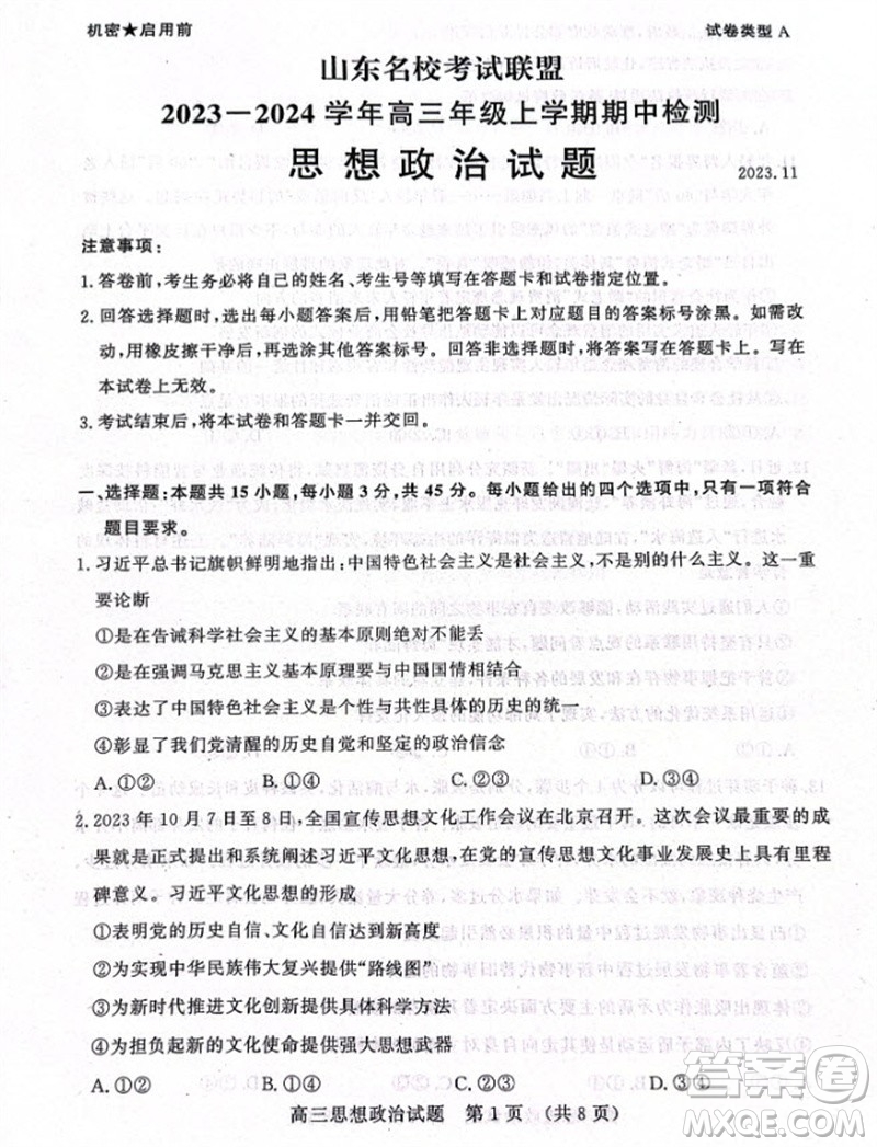 山東省名?？荚嚶?lián)盟2023-2024學(xué)年高三上學(xué)期11月期中檢測(cè)政治試題答案