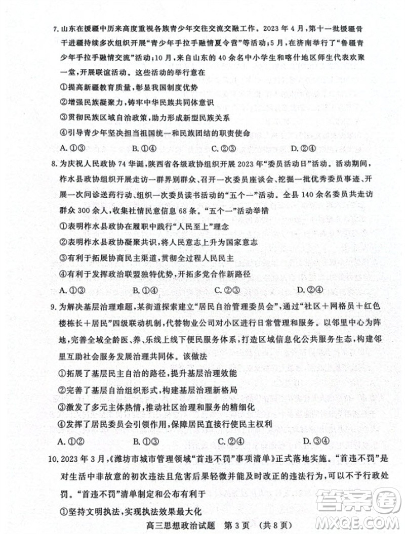 山東省名?？荚嚶?lián)盟2023-2024學(xué)年高三上學(xué)期11月期中檢測(cè)政治試題答案