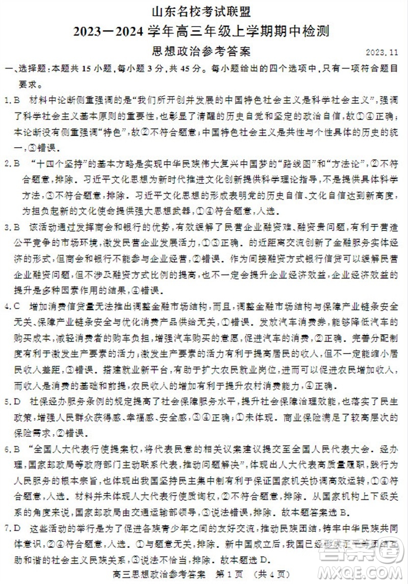 山東省名?？荚嚶?lián)盟2023-2024學(xué)年高三上學(xué)期11月期中檢測(cè)政治試題答案