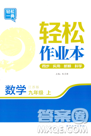 延邊大學(xué)出版社2023年秋輕松作業(yè)本九年級數(shù)學(xué)上冊人教版答案