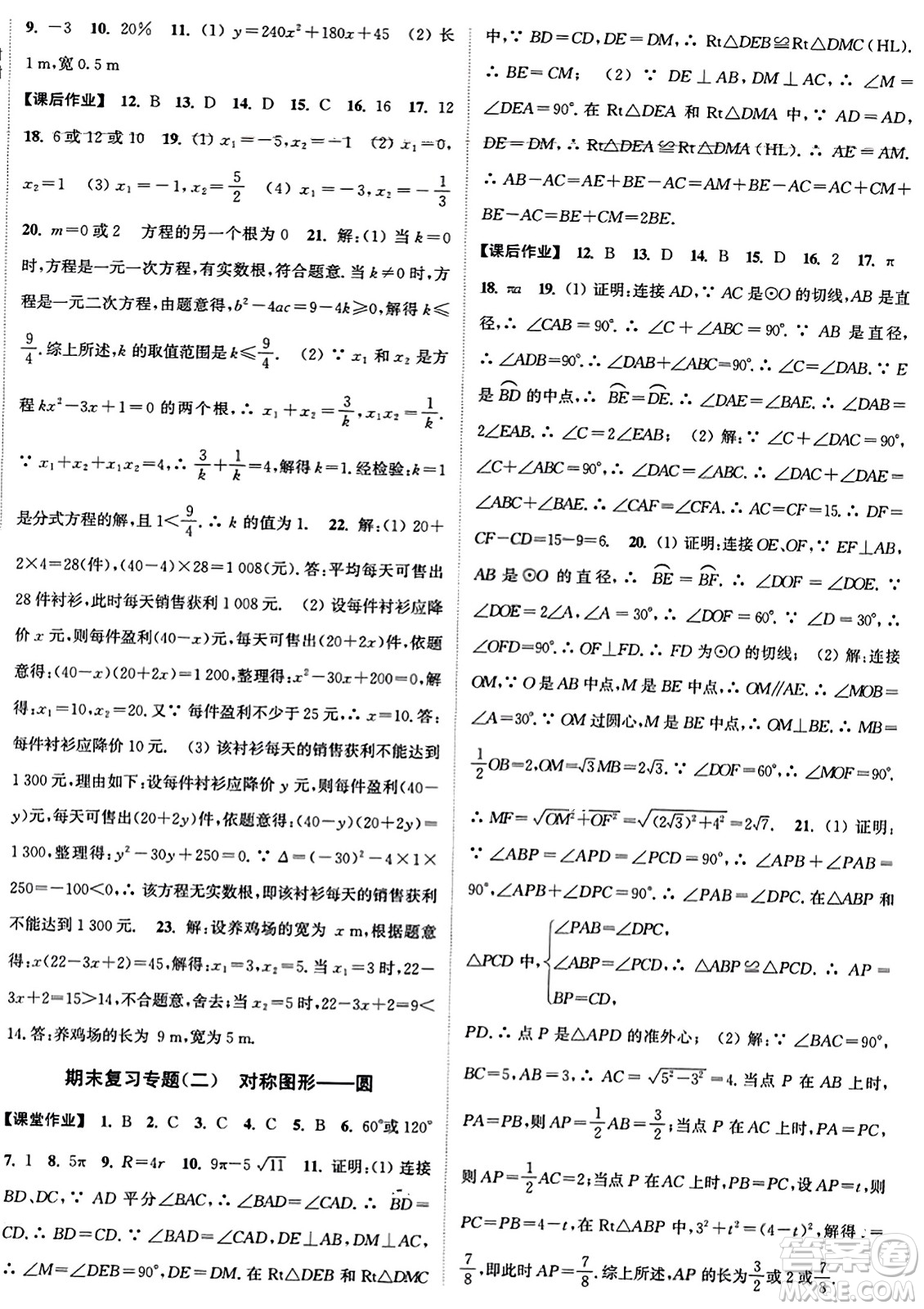 延邊大學(xué)出版社2023年秋輕松作業(yè)本九年級數(shù)學(xué)上冊人教版答案