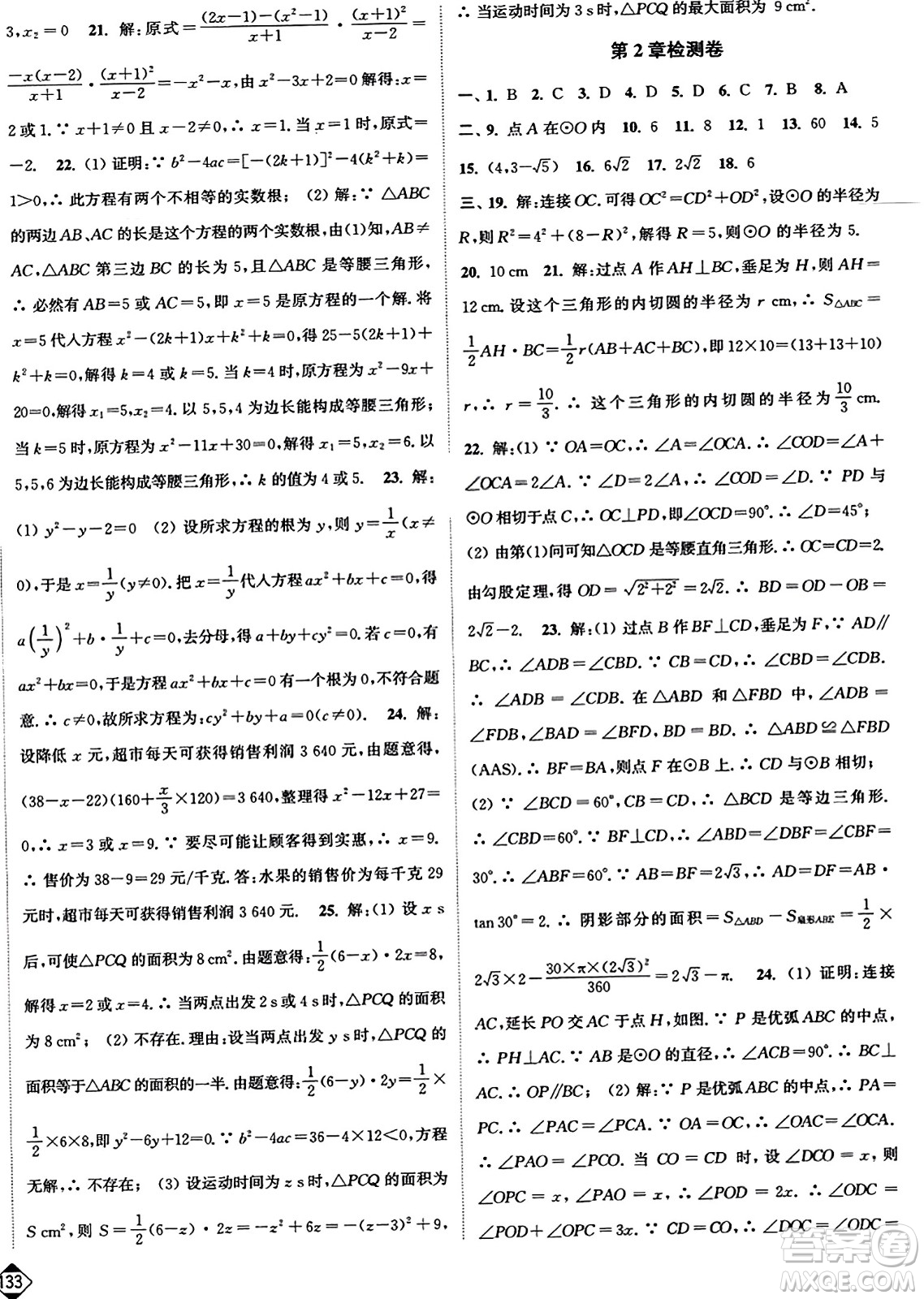 延邊大學(xué)出版社2023年秋輕松作業(yè)本九年級數(shù)學(xué)上冊人教版答案