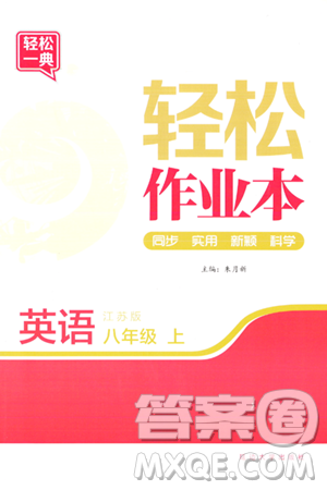 延邊大學(xué)出版社2023年秋輕松作業(yè)本八年級英語上冊江蘇版答案