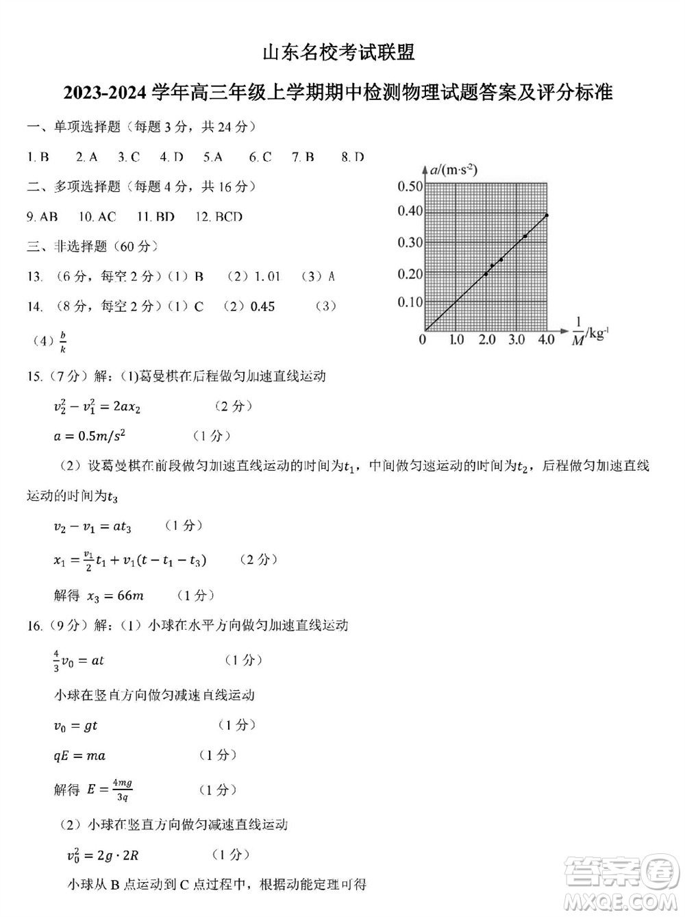 山東省名?？荚嚶?lián)盟2023-2024學(xué)年高三上學(xué)期11月期中檢測物理試題答案