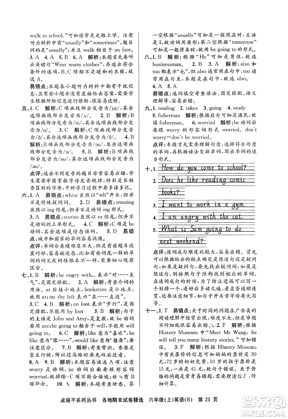 浙江工商大學出版社2023年秋孟建平各地期末試卷精選六年級英語上冊人教PEP版答案