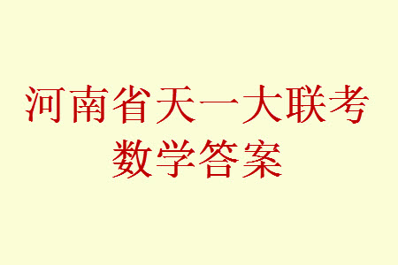 河南省天一大聯(lián)考2023-2024學(xué)年高三上學(xué)期11月階段性測試三數(shù)學(xué)試題答案