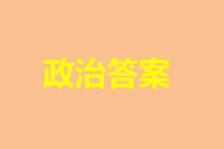 山東省名?？荚嚶?lián)盟2023-2024學(xué)年高三上學(xué)期11月期中檢測(cè)政治試題答案