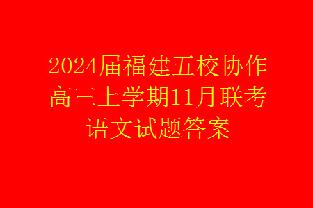 2024屆福建五校協(xié)作高三上學(xué)期11月聯(lián)考語(yǔ)文試題答案