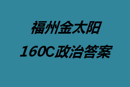 福州市2024屆閩江口協(xié)作體高三上學期11月期中聯(lián)考政治試題答案