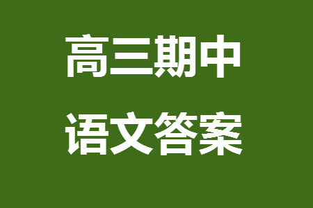 太原市2023-2024學(xué)年高三上學(xué)期期中學(xué)業(yè)診斷語(yǔ)文試題答案