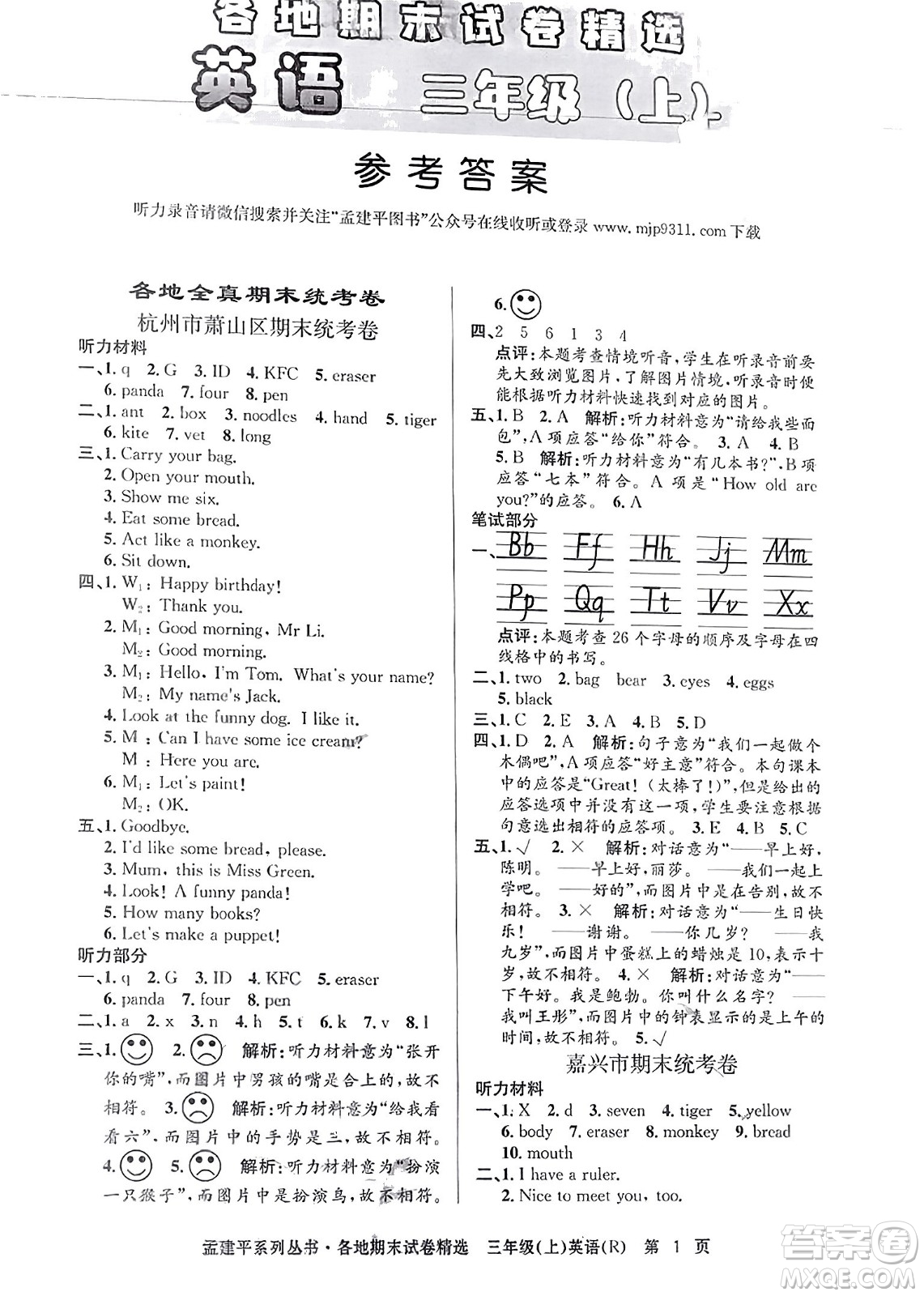 浙江工商大學(xué)出版社2023年秋孟建平各地期末試卷精選三年級(jí)英語上冊(cè)人教PEP版答案