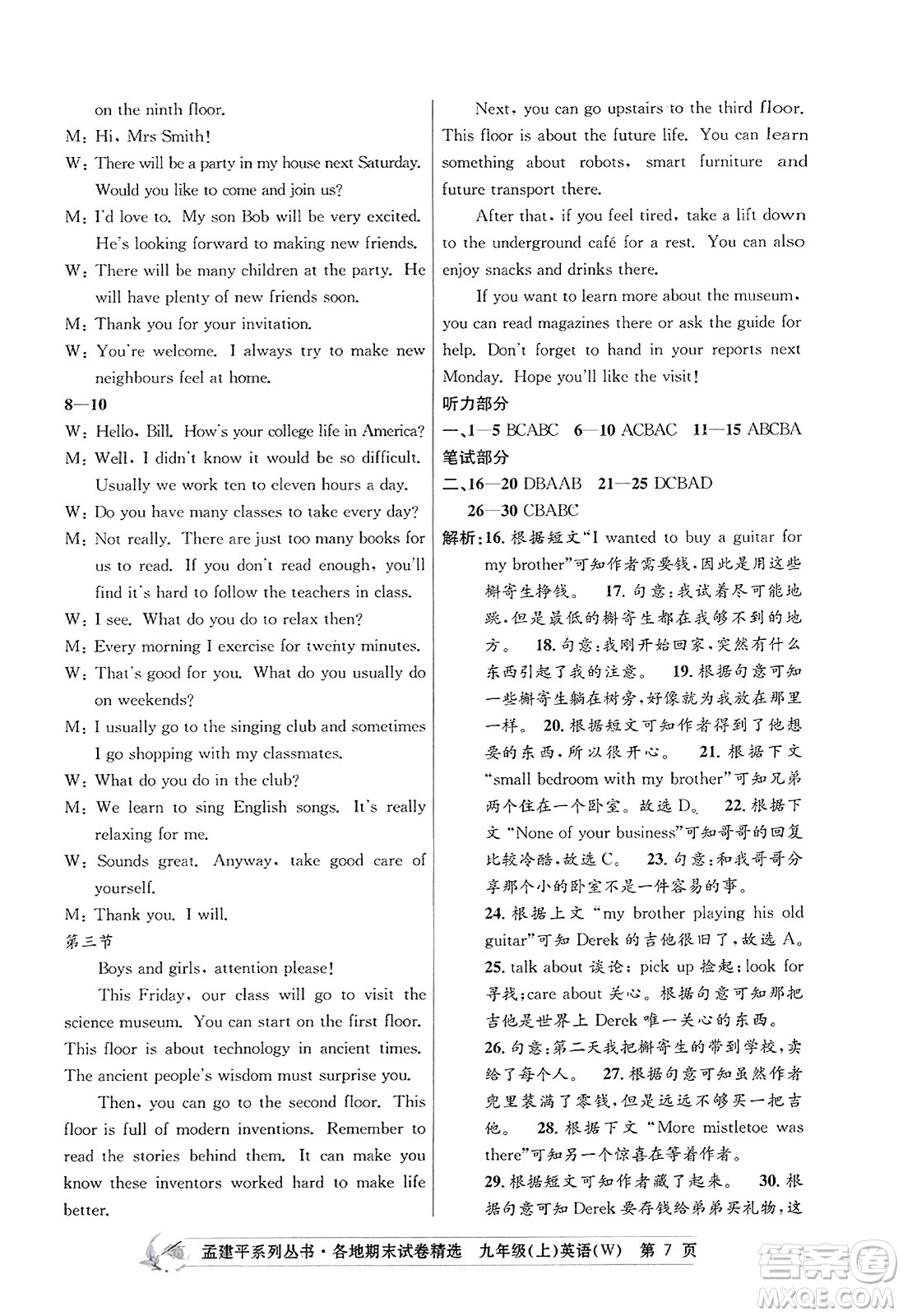 浙江工商大學(xué)出版社2023年秋孟建平各地期末試卷精選九年級(jí)英語(yǔ)上冊(cè)外研版答案