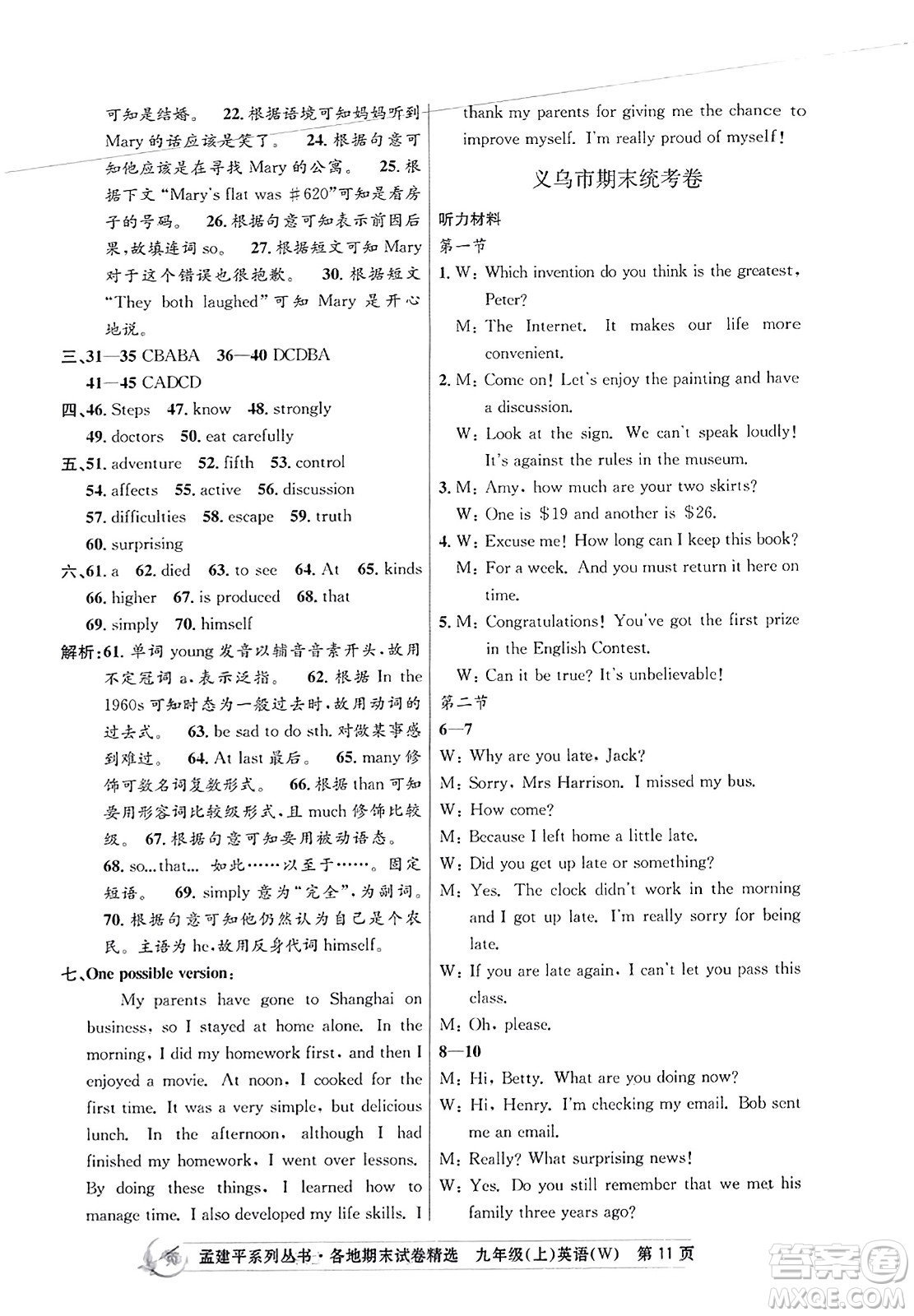 浙江工商大學(xué)出版社2023年秋孟建平各地期末試卷精選九年級(jí)英語(yǔ)上冊(cè)外研版答案