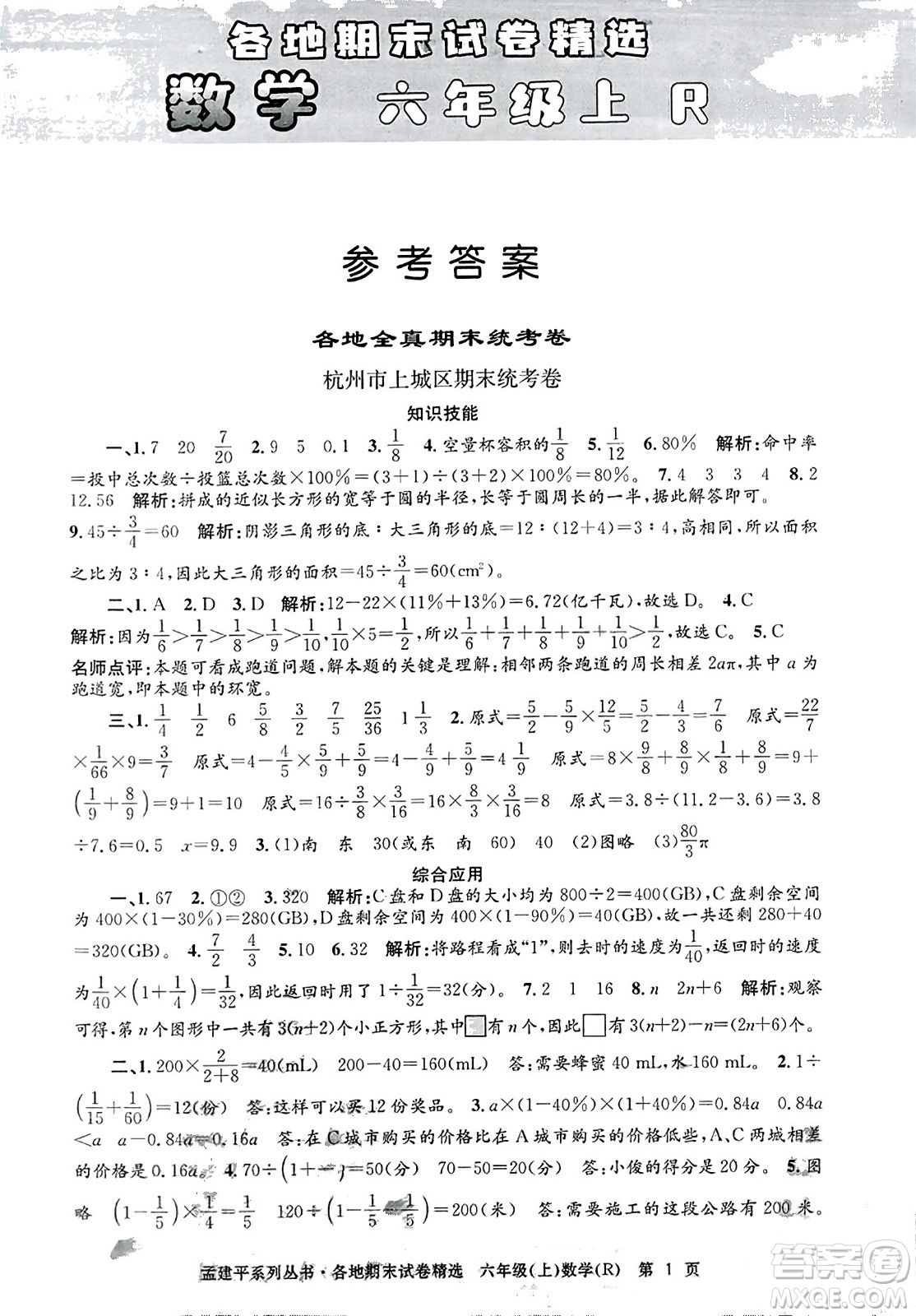 浙江工商大學出版社2023年秋孟建平各地期末試卷精選六年級數(shù)學上冊人教版答案