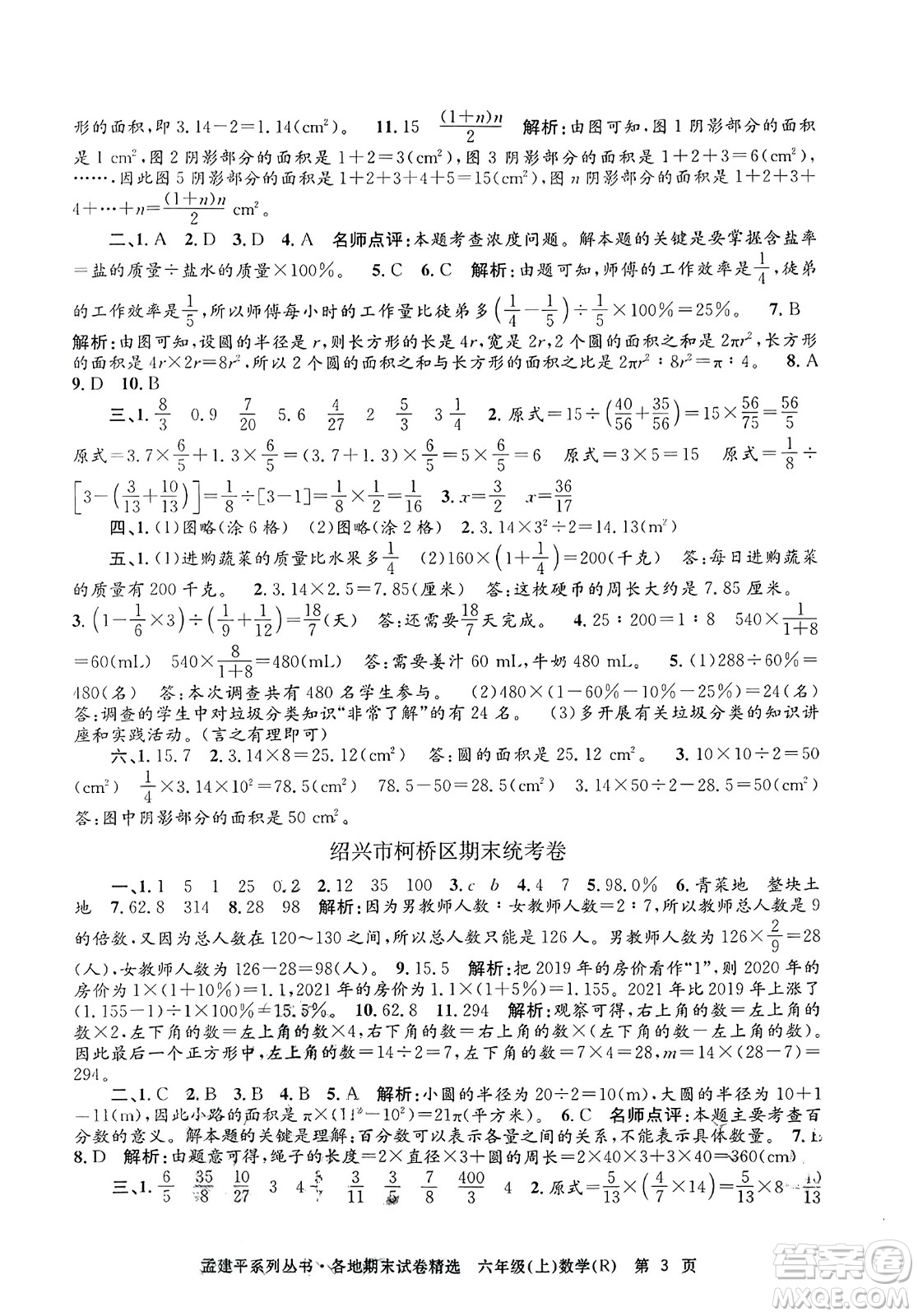 浙江工商大學出版社2023年秋孟建平各地期末試卷精選六年級數(shù)學上冊人教版答案