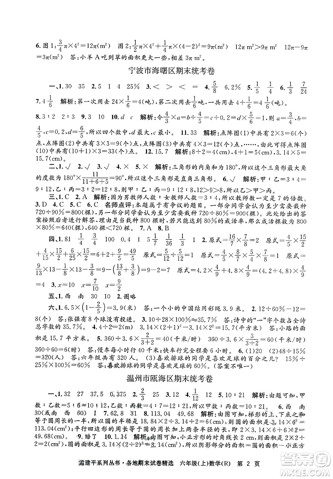 浙江工商大學出版社2023年秋孟建平各地期末試卷精選六年級數(shù)學上冊人教版答案