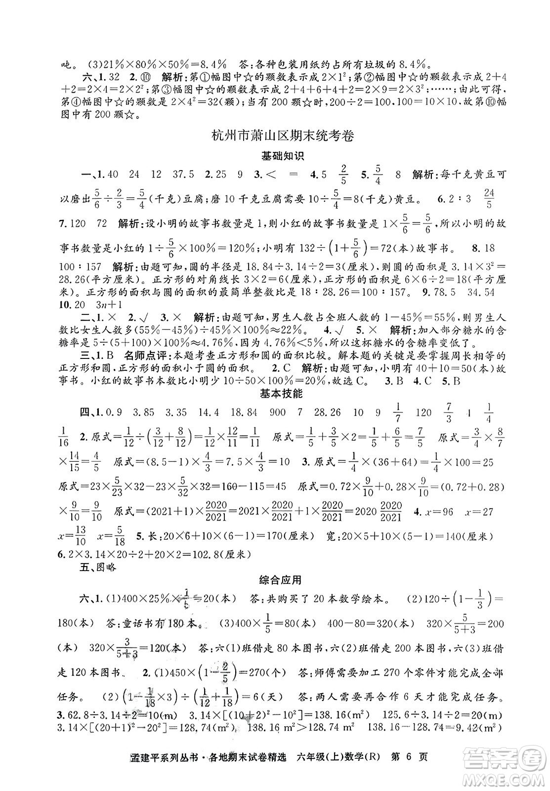 浙江工商大學出版社2023年秋孟建平各地期末試卷精選六年級數(shù)學上冊人教版答案